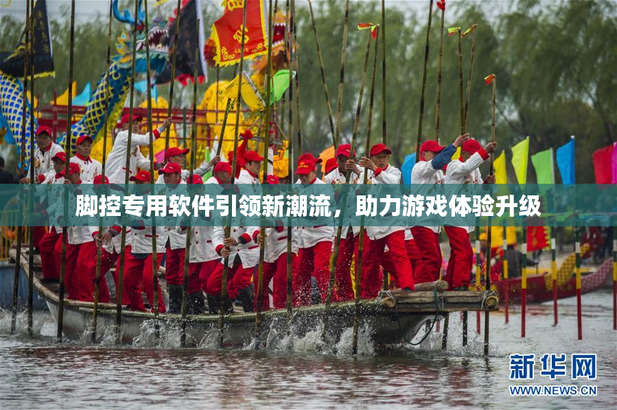 脚控专用软件引领新潮流，助力游戏体验升级