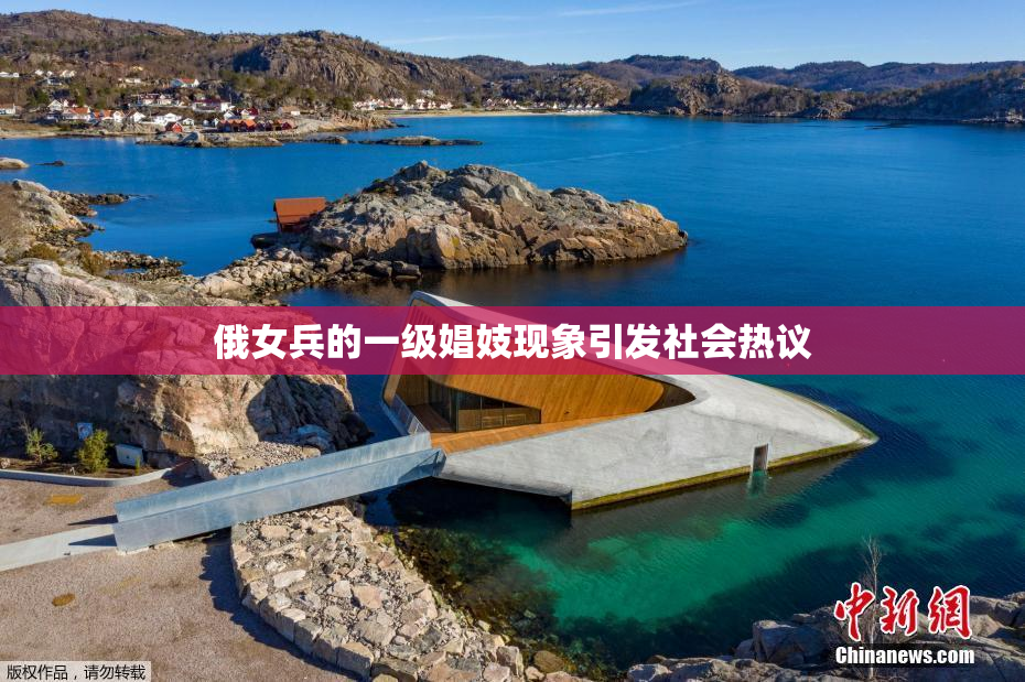 俄女兵的一级娼妓现象引发社会热议
