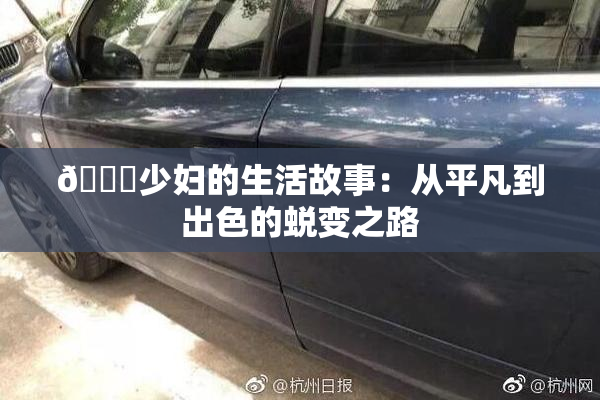 🔞少妇的生活故事：从平凡到出色的蜕变之路