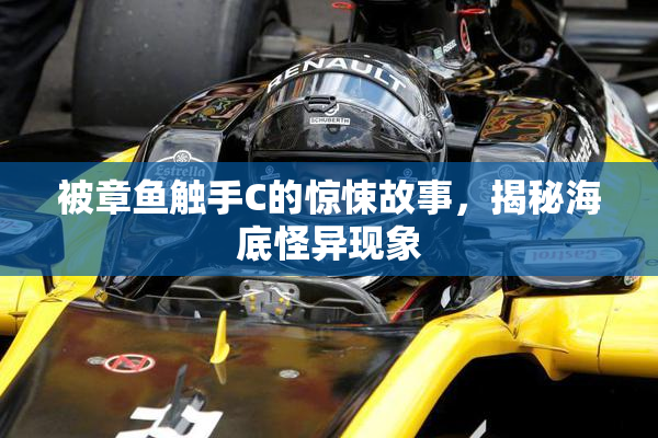 被章鱼触手C的惊悚故事，揭秘海底怪异现象