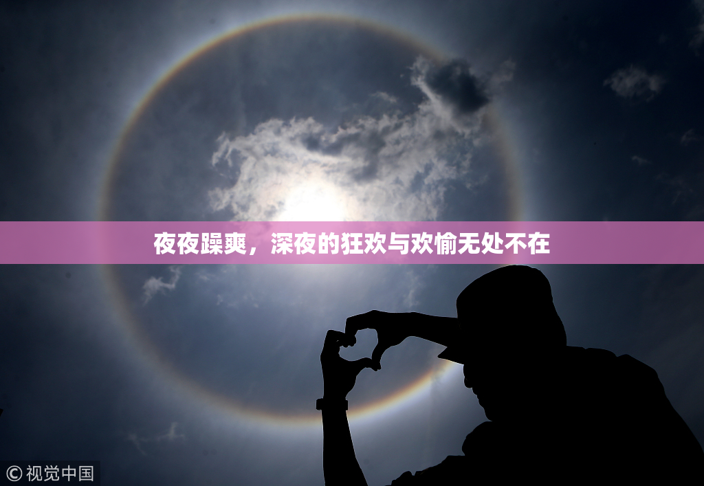 夜夜躁爽，深夜的狂欢与欢愉无处不在