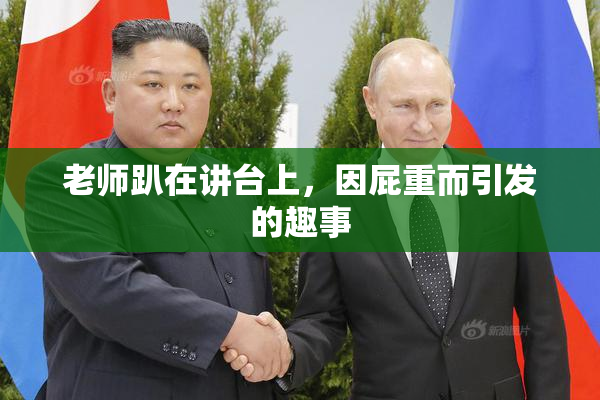 老师趴在讲台上，因屁重而引发的趣事