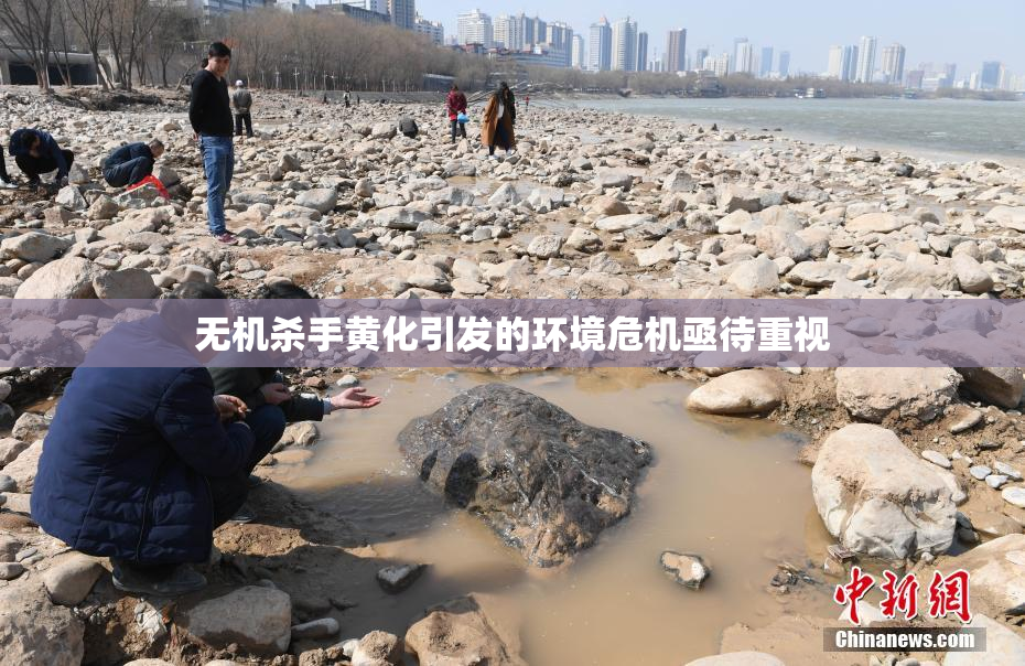 无机杀手黄化引发的环境危机亟待重视