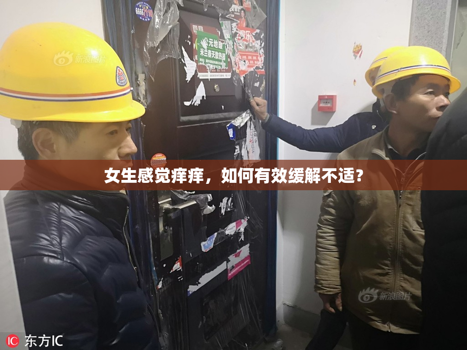 女生感觉痒痒，如何有效缓解不适？