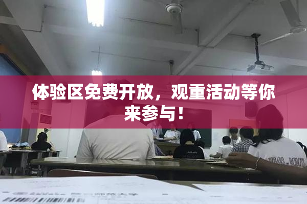 体验区免费开放，观重活动等你来参与！