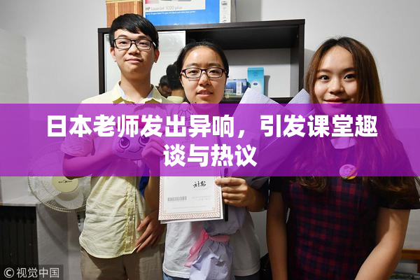 日本老师发出异响，引发课堂趣谈与热议