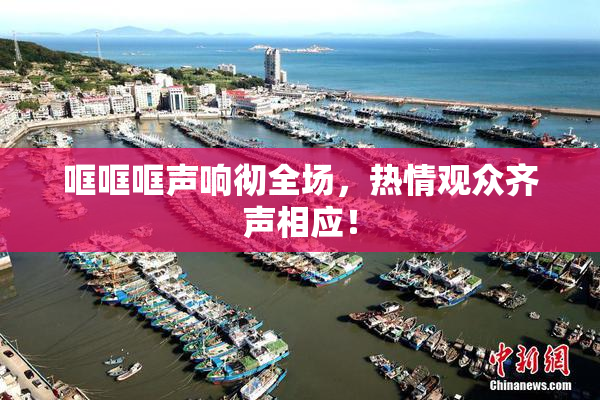 哐哐哐声响彻全场，热情观众齐声相应！