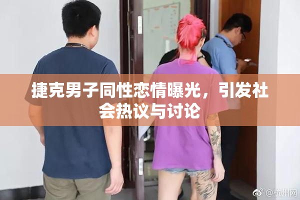 捷克男子同性恋情曝光，引发社会热议与讨论