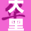 大黑塔荣耀时刻，重磅回归引发关注和热议