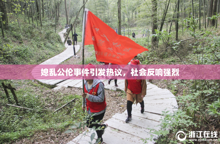 媳乱公伦事件引发热议，社会反响强烈