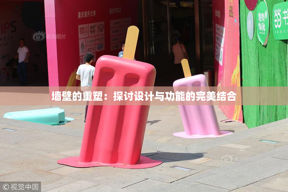 墙壁的重塑：探讨设计与功能的完美结合