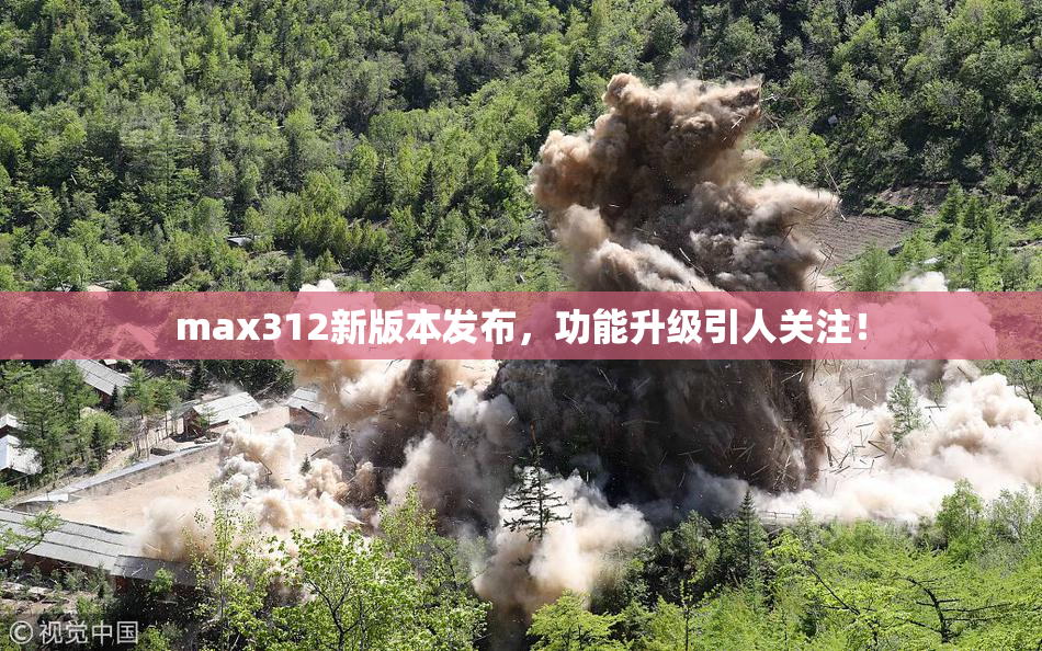 max312新版本发布，功能升级引人关注！