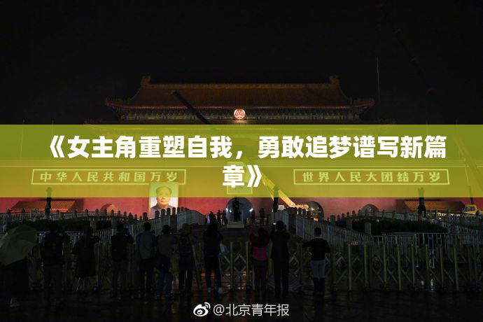《女主角重塑自我，勇敢追梦谱写新篇章》