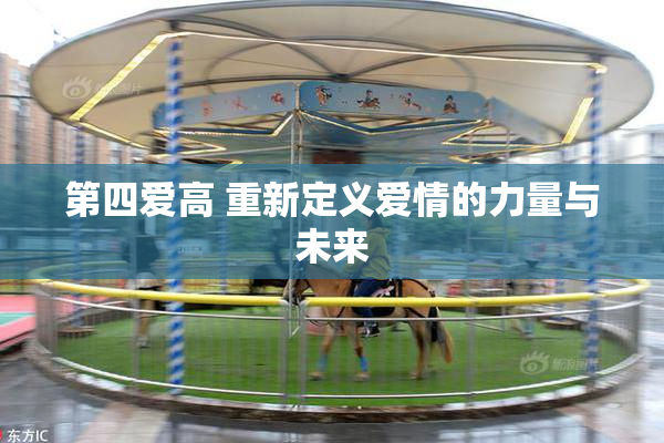 第四爱高 重新定义爱情的力量与未来