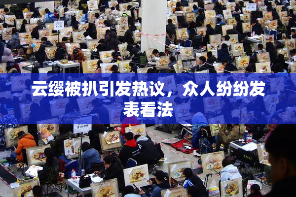 云缨被扒引发热议，众人纷纷发表看法