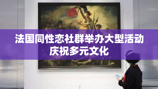 法国同性恋社群举办大型活动庆祝多元文化