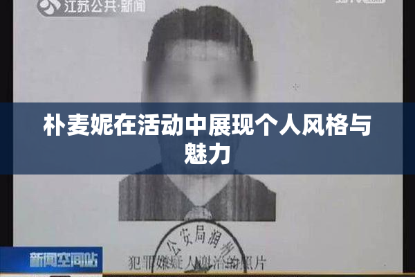 朴麦妮在活动中展现个人风格与魅力