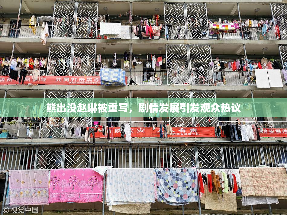 熊出没赵琳被重写，剧情发展引发观众热议
