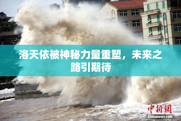 洛天依被神秘力量重塑，未来之路引期待