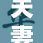 夫妻互换生活，新鲜体验引发热议