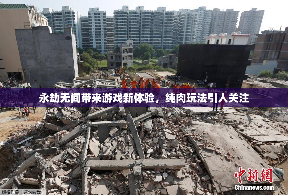 永劫无间带来游戏新体验，纯肉玩法引人关注