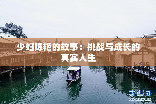 少妇陈艳的故事：挑战与成长的真实人生