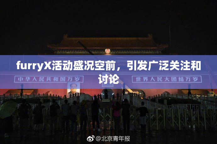 furryX活动盛况空前，引发广泛关注和讨论