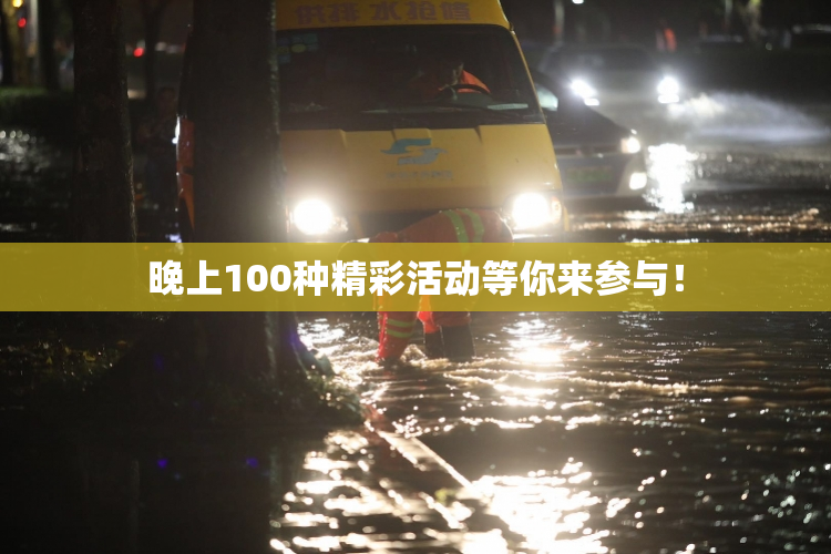 晚上100种精彩活动等你来参与！