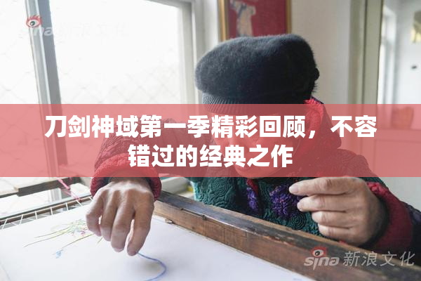 刀剑神域第一季精彩回顾，不容错过的经典之作