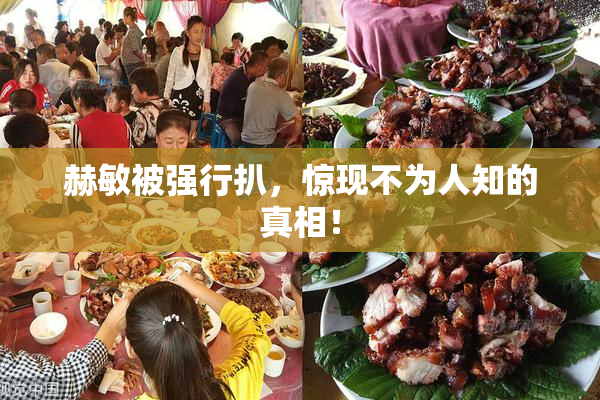 赫敏被强行扒，惊现不为人知的真相！