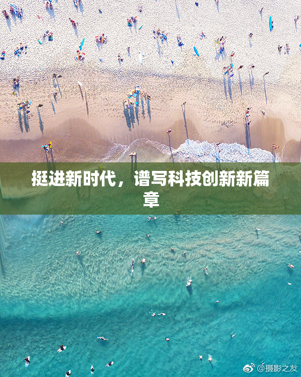 挺进新时代，谱写科技创新新篇章