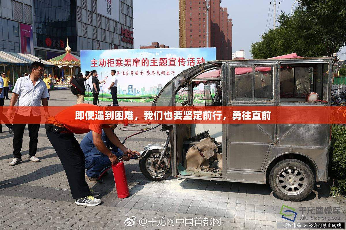 即使遇到困难，我们也要坚定前行，勇往直前