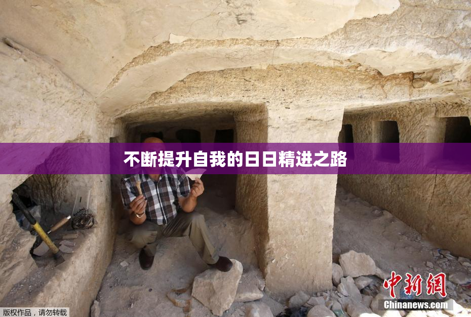 不断提升自我的日日精进之路