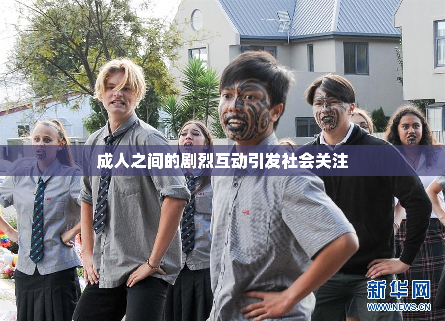 成人之间的剧烈互动引发社会关注