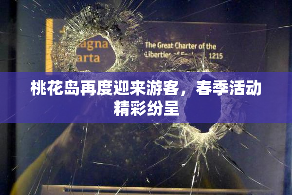 桃花岛再度迎来游客，春季活动精彩纷呈