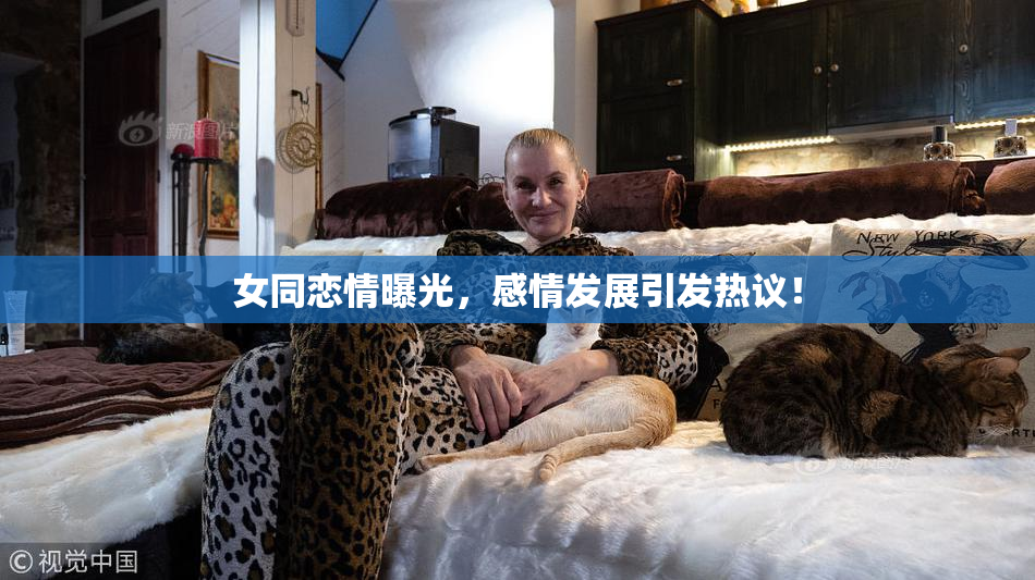 女同恋情曝光，感情发展引发热议！