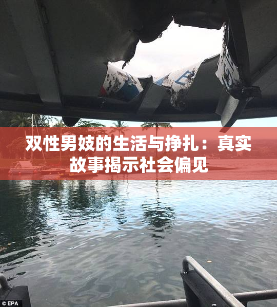 双性男妓的生活与挣扎：真实故事揭示社会偏见