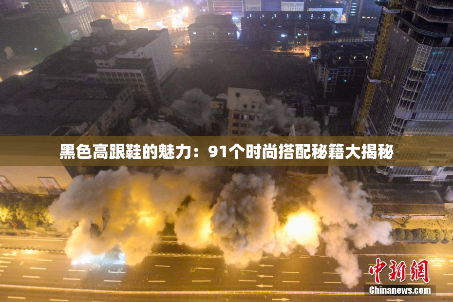 黑色高跟鞋的魅力：91个时尚搭配秘籍大揭秘