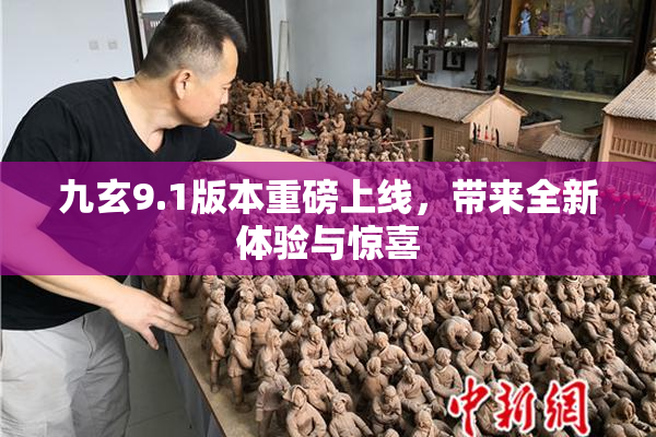 九玄9.1版本重磅上线，带来全新体验与惊喜