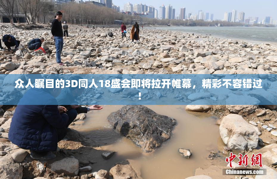 众人瞩目的3D同人18盛会即将拉开帷幕，精彩不容错过！