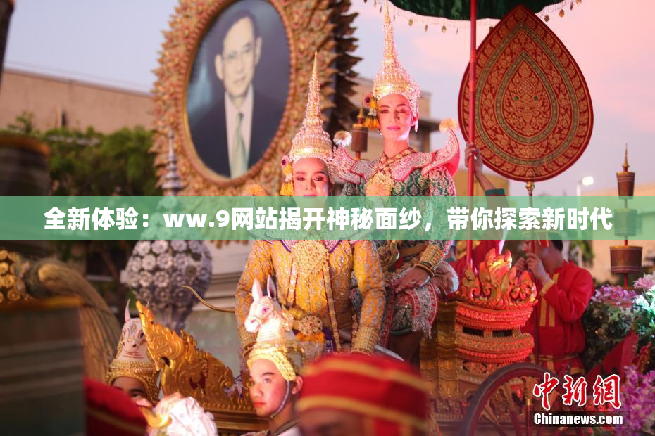 全新体验：ww.9网站揭开神秘面纱，带你探索新时代