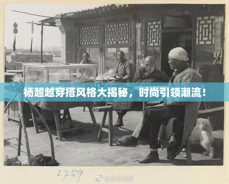 杨超越穿搭风格大揭秘，时尚引领潮流！
