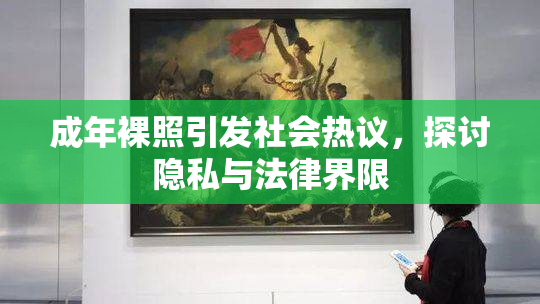 成年裸照引发社会热议，探讨隐私与法律界限