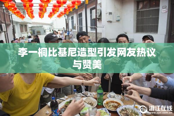 李一桐比基尼造型引发网友热议与赞美