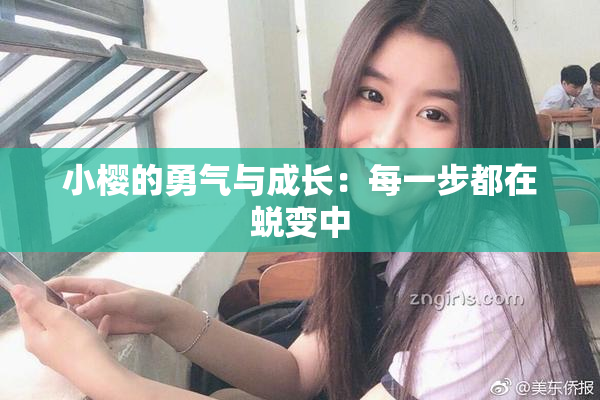 小樱的勇气与成长：每一步都在蜕变中