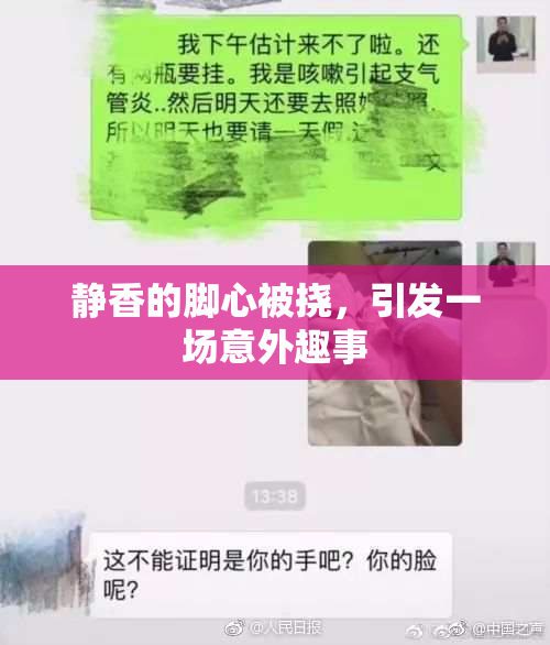 静香的脚心被挠，引发一场意外趣事
