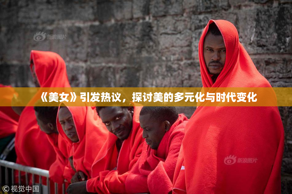《美女》引发热议，探讨美的多元化与时代变化