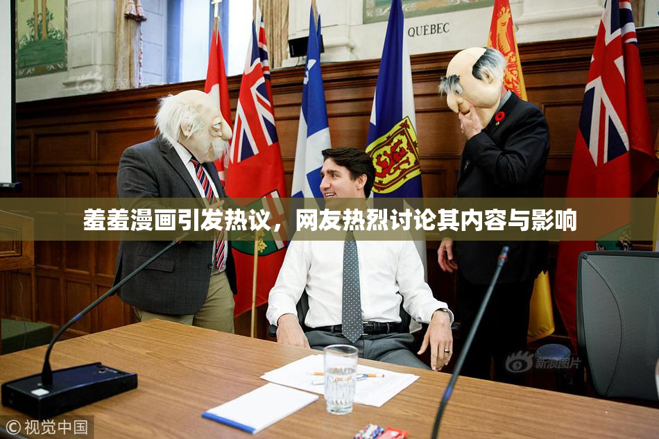羞羞漫画引发热议，网友热烈讨论其内容与影响