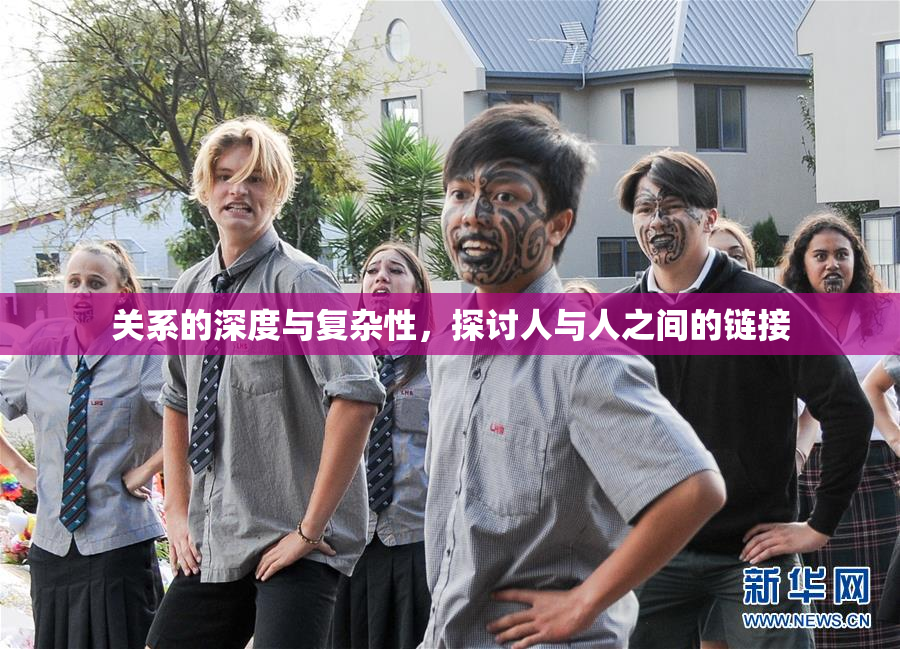 关系的深度与复杂性，探讨人与人之间的链接