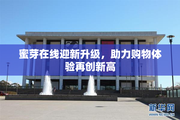 蜜芽在线迎新升级，助力购物体验再创新高